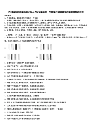 四川省阆中中学新区2024-2025学年高一生物第二学期期末教学质量检测试题含解析