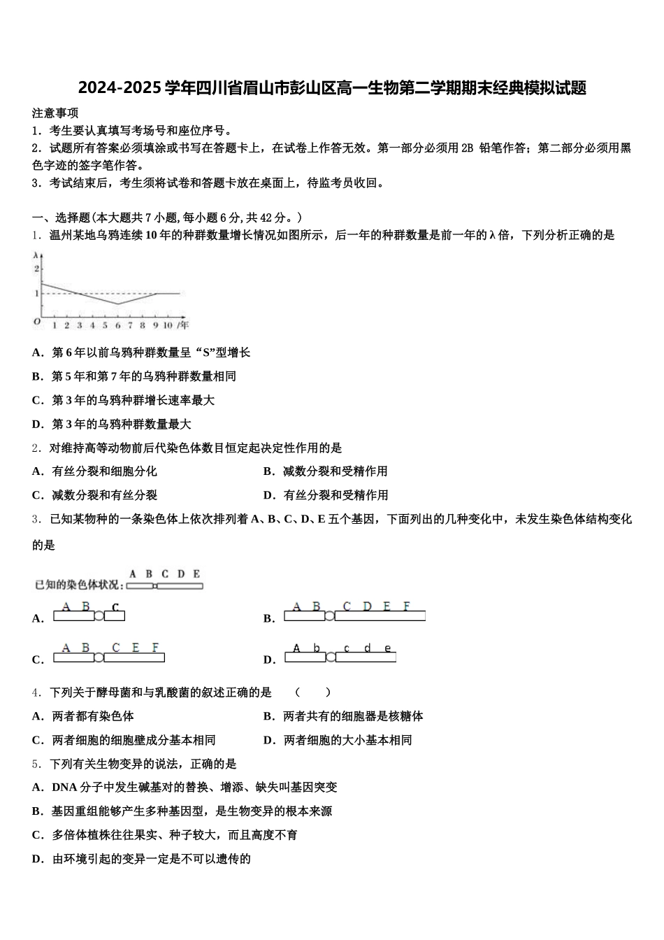 2024-2025学年四川省眉山市彭山区高一生物第二学期期末经典模拟试题含解析_第1页