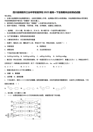 四川省绵阳市三台中学实验学校2025届高一下生物期末达标测试试题含解析