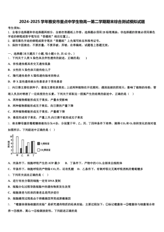 2024-2025学年雅安市重点中学生物高一第二学期期末综合测试模拟试题含解析