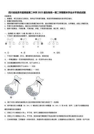 四川省自贡市富顺县第二中学2025届生物高一第二学期期末学业水平测试试题含解析
