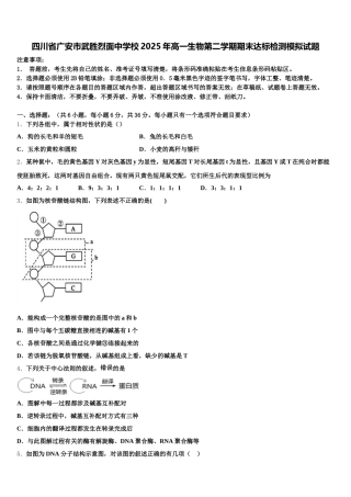 四川省广安市武胜烈面中学校2025年高一生物第二学期期末达标检测模拟试题含解析