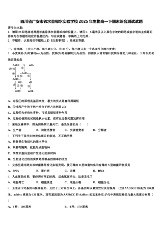 四川省广安市邻水县邻水实验学校2025年生物高一下期末综合测试试题含解析
