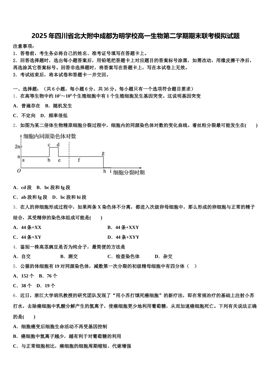 2025年四川省北大附中成都为明学校高一生物第二学期期末联考模拟试题含解析_第1页