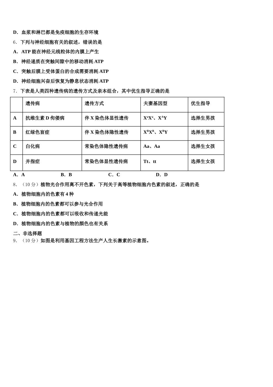 2025届四川省广元市四川师范大学附属万达中学高一下生物期末经典模拟试题含解析_第2页