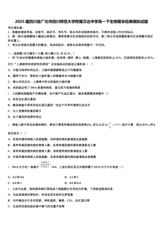 2025届四川省广元市四川师范大学附属万达中学高一下生物期末经典模拟试题含解析