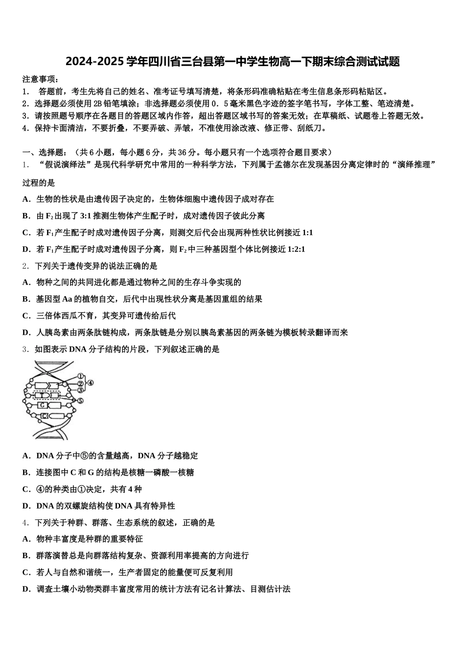 2024-2025学年四川省三台县第一中学生物高一下期末综合测试试题含解析_第1页