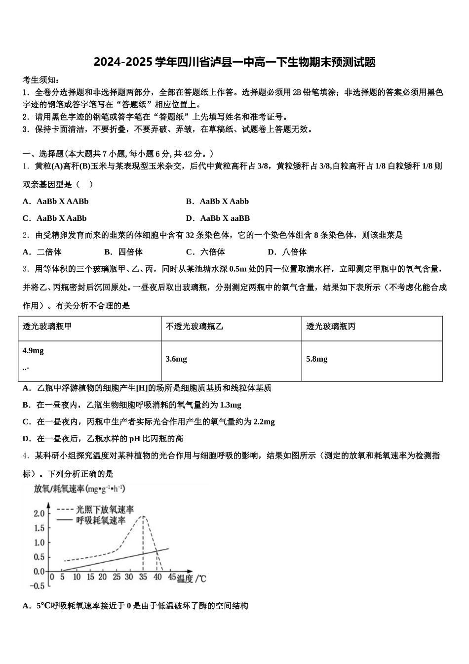2024-2025学年四川省泸县一中高一下生物期末预测试题含解析_第1页