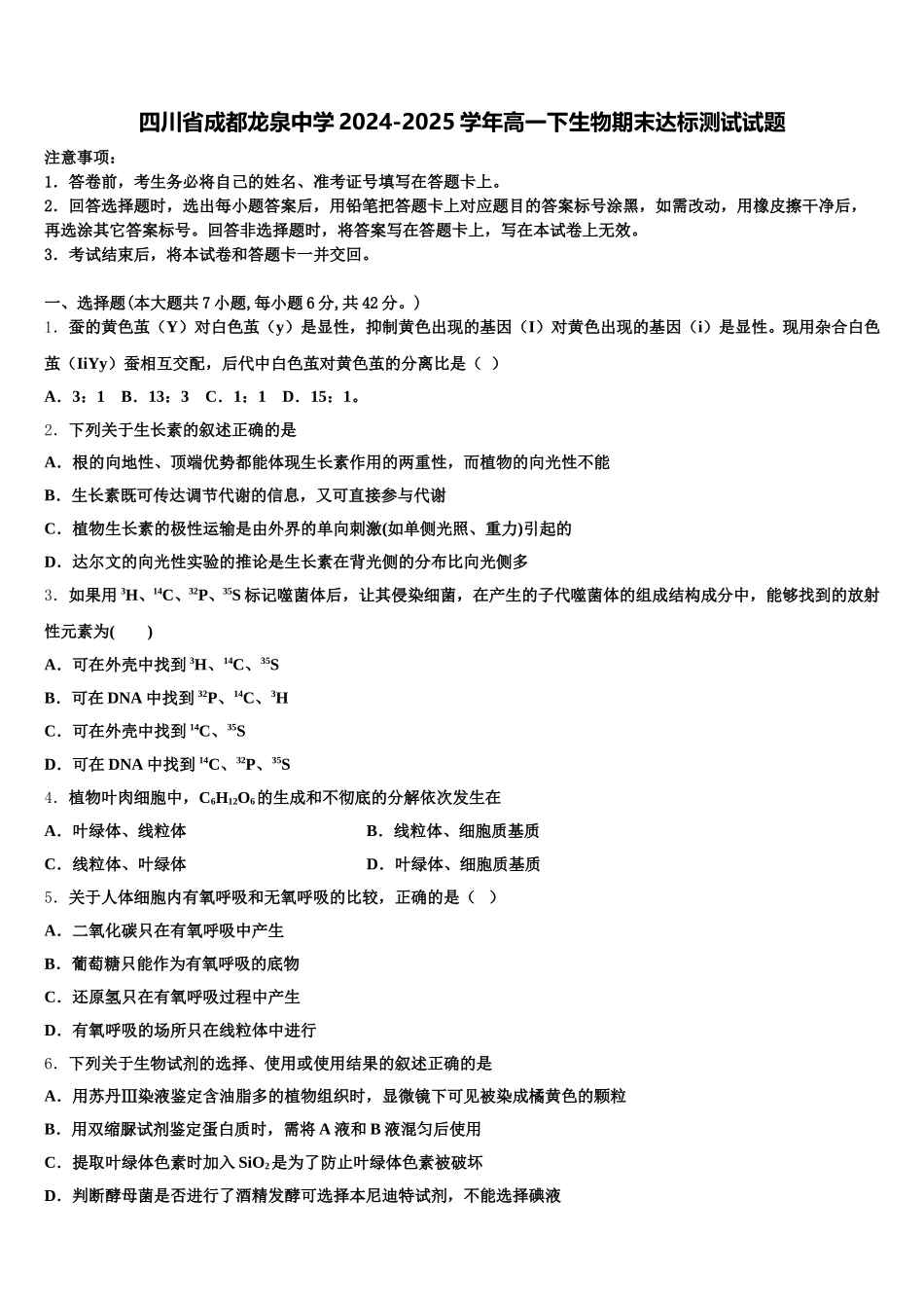 四川省成都龙泉中学2024-2025学年高一下生物期末达标测试试题含解析_第1页