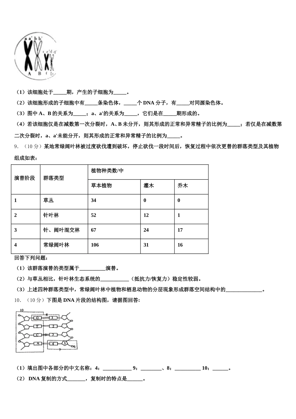 2024-2025学年四川省成都市石室中学生物高一下期末经典模拟试题含解析_第3页