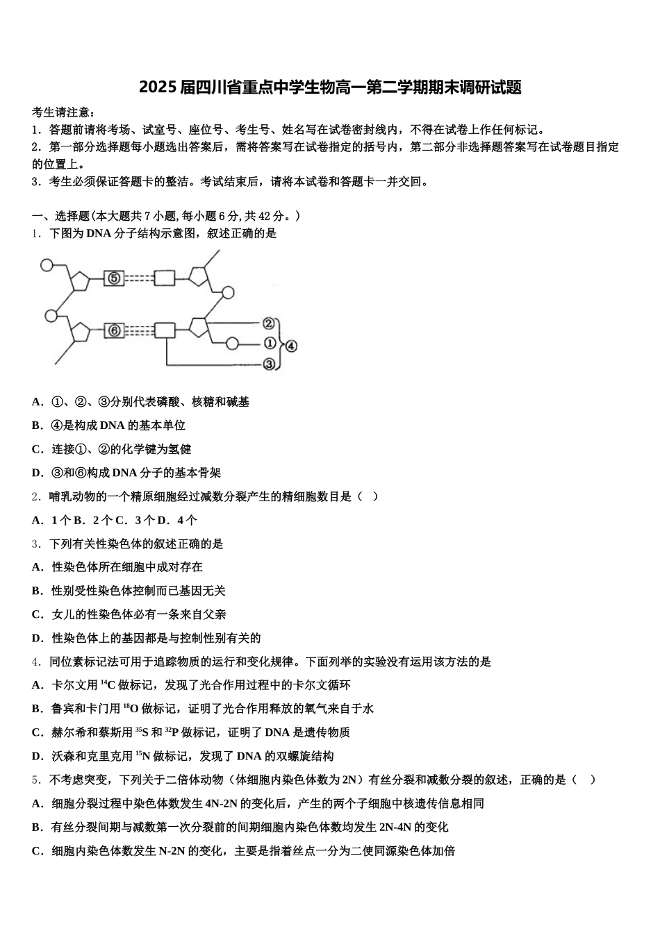 2025届四川省重点中学生物高一第二学期期末调研试题含解析_第1页