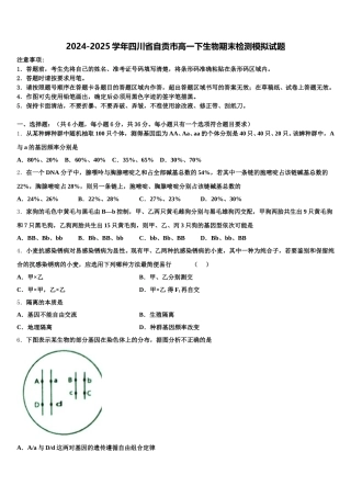 2024-2025学年四川省自贡市高一下生物期末检测模拟试题含解析