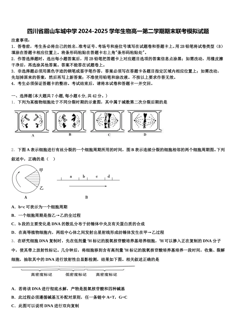 四川省眉山车城中学2024-2025学年生物高一第二学期期末联考模拟试题含解析_第1页