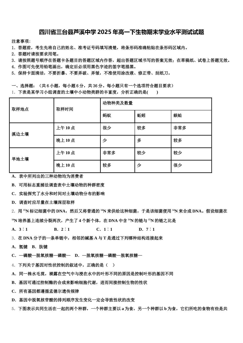 四川省三台县芦溪中学2025年高一下生物期末学业水平测试试题含解析_第1页