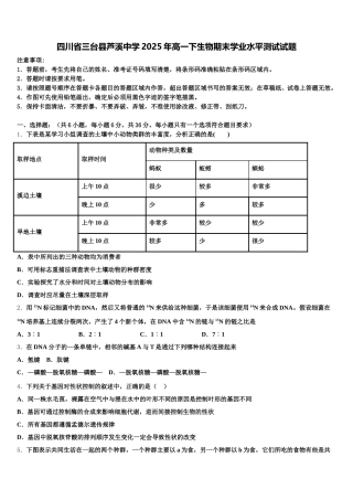 四川省三台县芦溪中学2025年高一下生物期末学业水平测试试题含解析