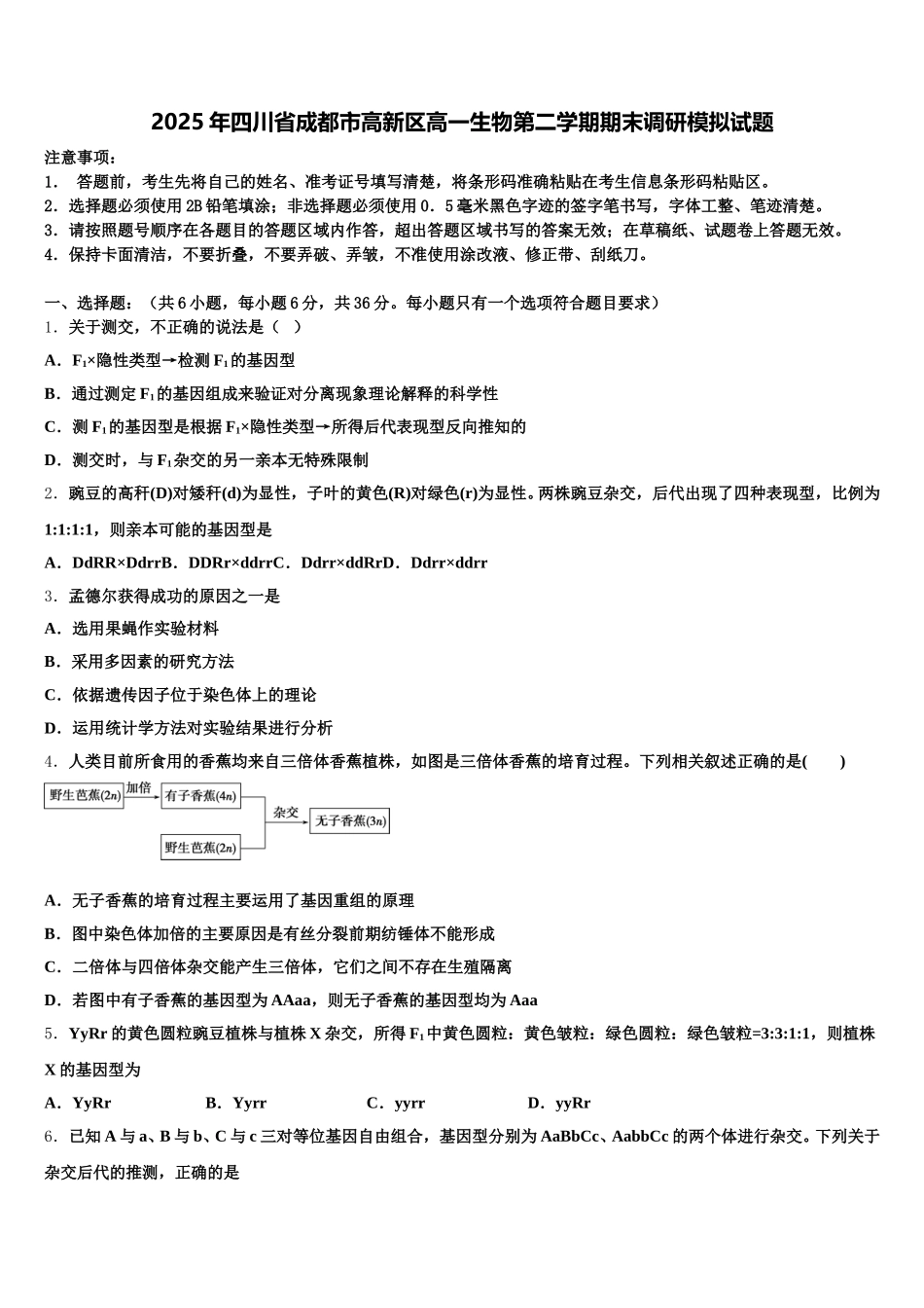 2025年四川省成都市高新区高一生物第二学期期末调研模拟试题含解析_第1页