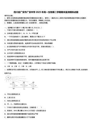 四川省广安市广安中学2025年高一生物第二学期期末监测模拟试题含解析