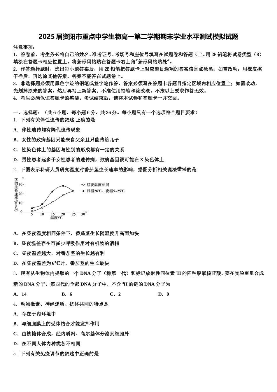 2025届资阳市重点中学生物高一第二学期期末学业水平测试模拟试题含解析_第1页