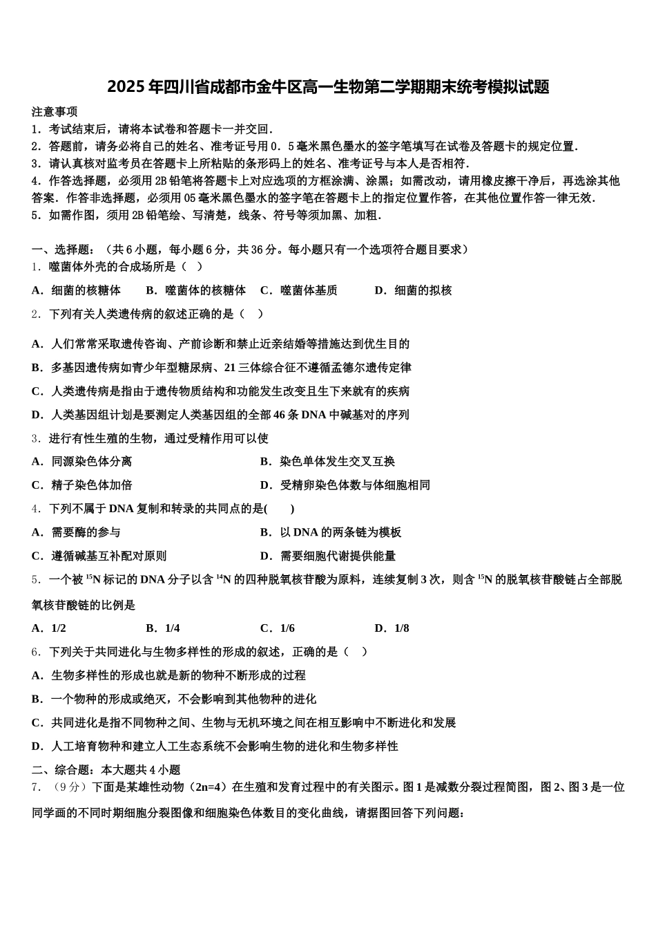 2025年四川省成都市金牛区高一生物第二学期期末统考模拟试题含解析_第1页