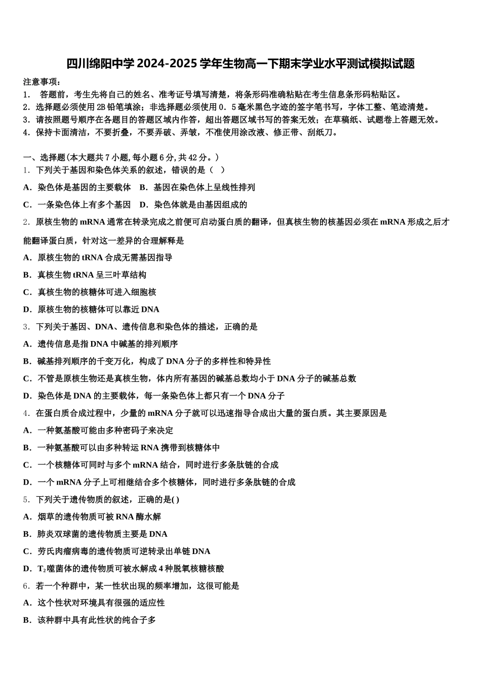 四川绵阳中学2024-2025学年生物高一下期末学业水平测试模拟试题含解析_第1页