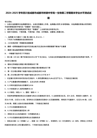 2024-2025学年四川省成都市成都市树德中学高一生物第二学期期末学业水平测试试题含解析