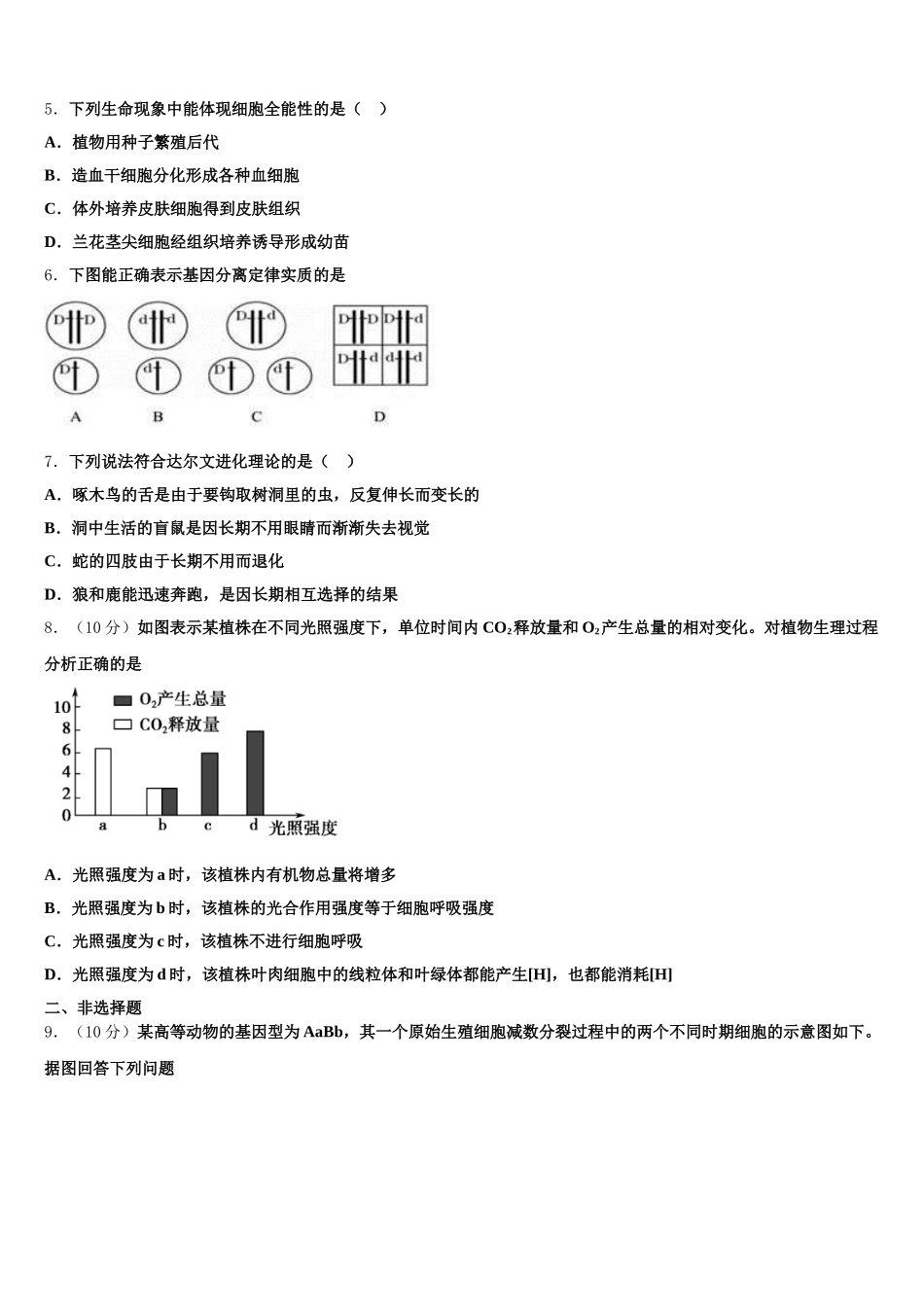 2025届四川省教考联盟生物高一第二学期期末统考模拟试题含解析_第2页