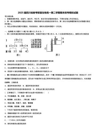 2025届四川省教考联盟生物高一第二学期期末统考模拟试题含解析