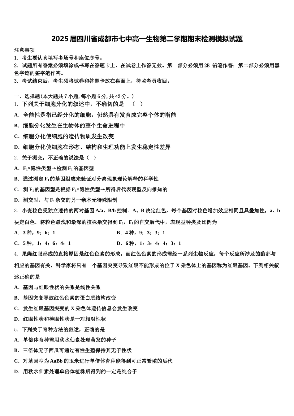 2025届四川省成都市七中高一生物第二学期期末检测模拟试题含解析_第1页