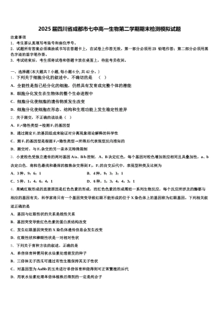 2025届四川省成都市七中高一生物第二学期期末检测模拟试题含解析
