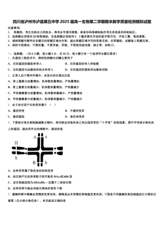四川省泸州市泸县第五中学2025届高一生物第二学期期末教学质量检测模拟试题含解析