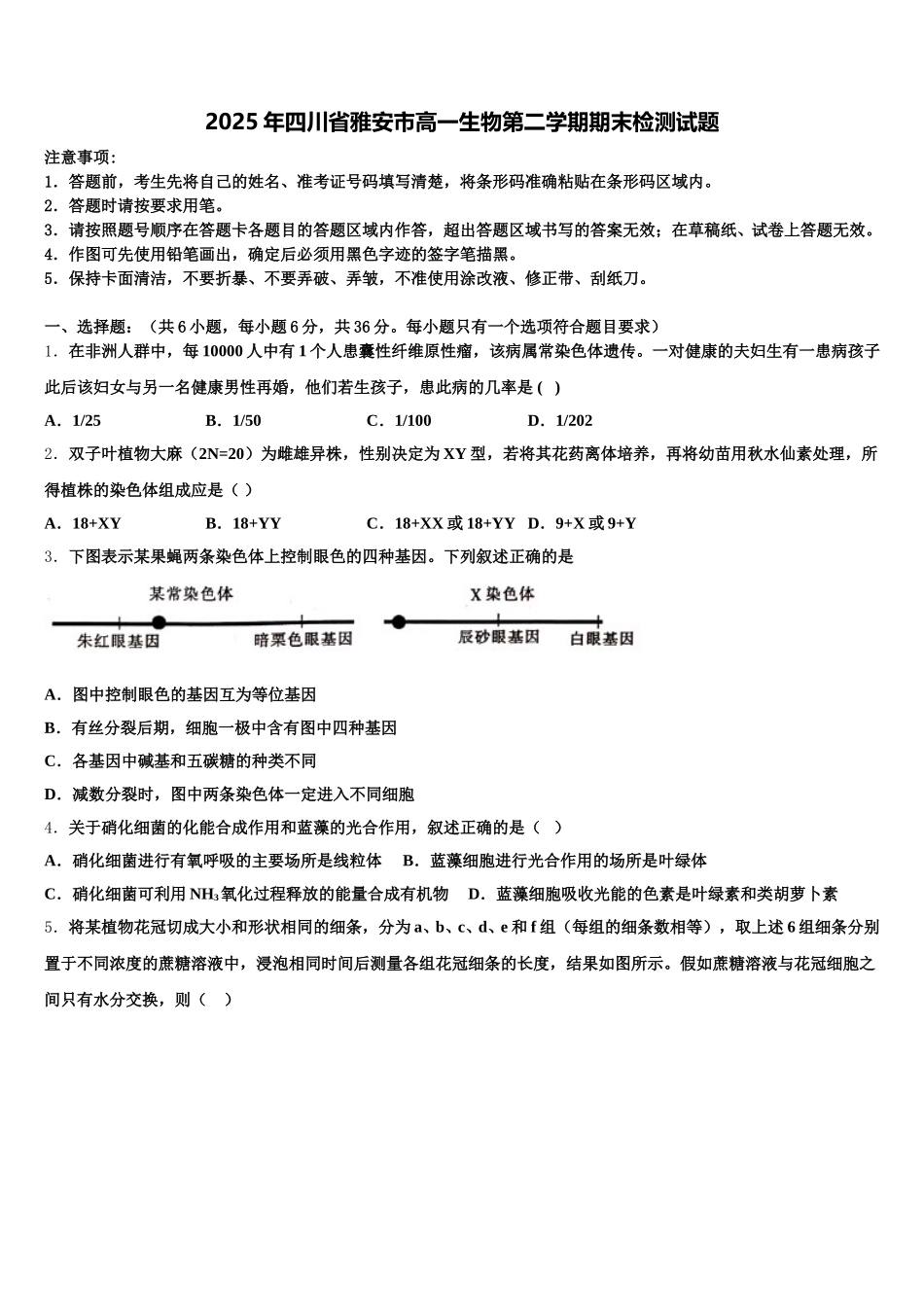 2025年四川省雅安市高一生物第二学期期末检测试题含解析_第1页
