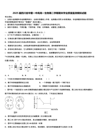 2025届四川省华蓥一中高高一生物第二学期期末学业质量监测模拟试题含解析