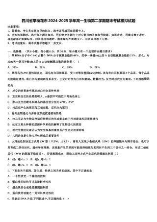 四川省攀枝花市2024-2025学年高一生物第二学期期末考试模拟试题含解析