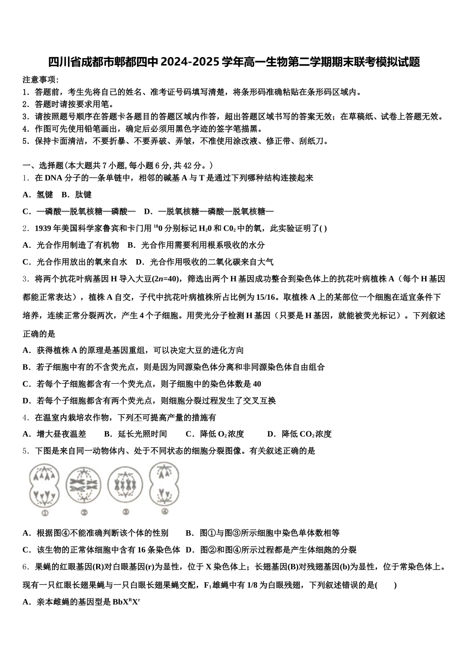 四川省成都市郫都四中2024-2025学年高一生物第二学期期末联考模拟试题含解析_第1页