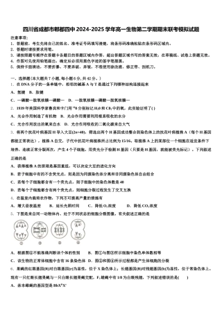 四川省成都市郫都四中2024-2025学年高一生物第二学期期末联考模拟试题含解析