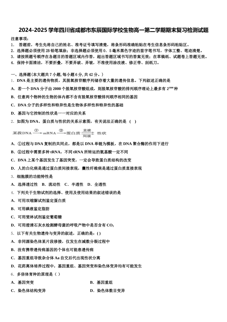 2024-2025学年四川省成都市东辰国际学校生物高一第二学期期末复习检测试题含解析_第1页