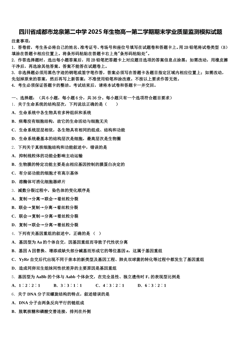 四川省成都市龙泉第二中学2025年生物高一第二学期期末学业质量监测模拟试题含解析_第1页