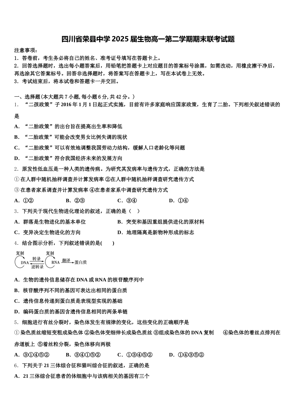 四川省荣县中学2025届生物高一第二学期期末联考试题含解析_第1页