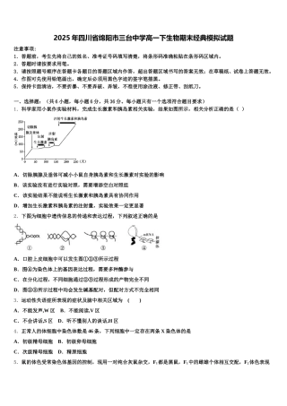 2025年四川省绵阳市三台中学高一下生物期末经典模拟试题含解析