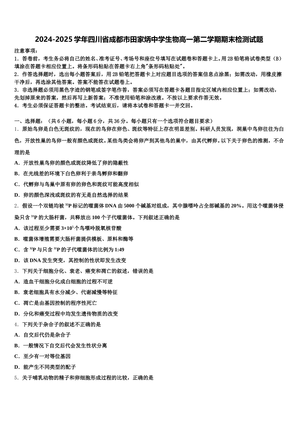 2024-2025学年四川省成都市田家炳中学生物高一第二学期期末检测试题含解析_第1页