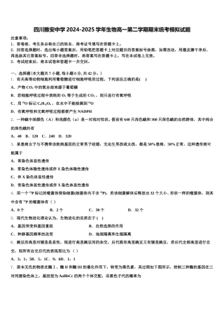 四川雅安中学2024-2025学年生物高一第二学期期末统考模拟试题含解析