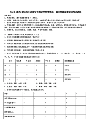 2024-2025学年四川省雅安市雅安中学生物高一第二学期期末复习检测试题含解析