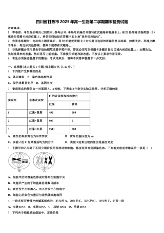 四川省甘孜市2025年高一生物第二学期期末检测试题含解析