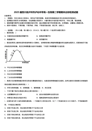 2025届四川省泸州市泸化中学高一生物第二学期期末达标检测试题含解析
