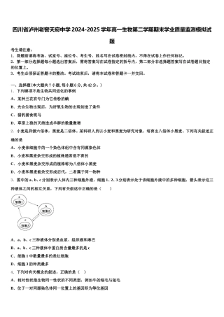 四川省泸州老窖天府中学2024-2025学年高一生物第二学期期末学业质量监测模拟试题含解析