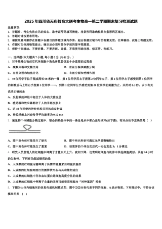 2025年四川省天府教育大联考生物高一第二学期期末复习检测试题含解析
