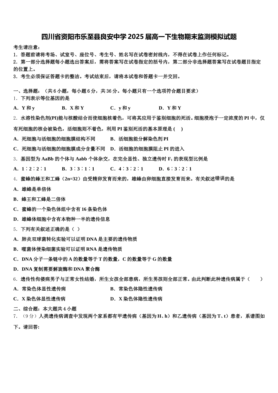 四川省资阳市乐至县良安中学2025届高一下生物期末监测模拟试题含解析_第1页