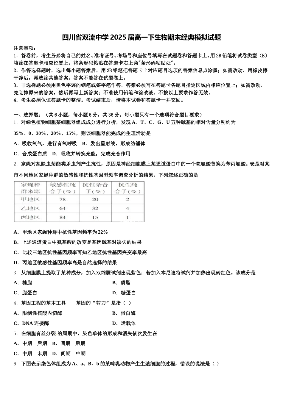 四川省双流中学2025届高一下生物期末经典模拟试题含解析_第1页