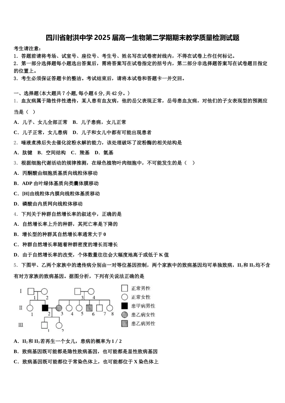 四川省射洪中学2025届高一生物第二学期期末教学质量检测试题含解析_第1页