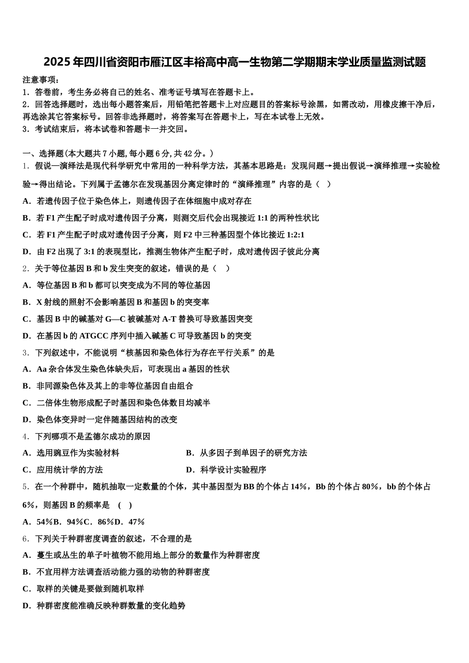 2025年四川省资阳市雁江区丰裕高中高一生物第二学期期末学业质量监测试题含解析_第1页